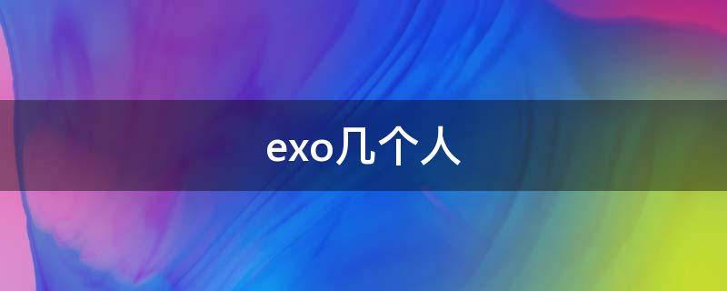 exo几个人（exo还剩几个人）