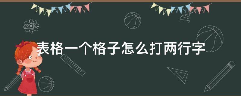 表格一个格子怎么打两行字（表格里一个格子怎么打两行字）