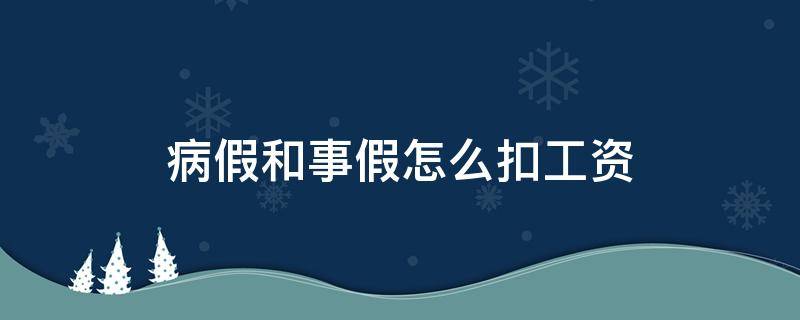 病假和事假怎么扣工资（病假和事假分别怎么扣工资）