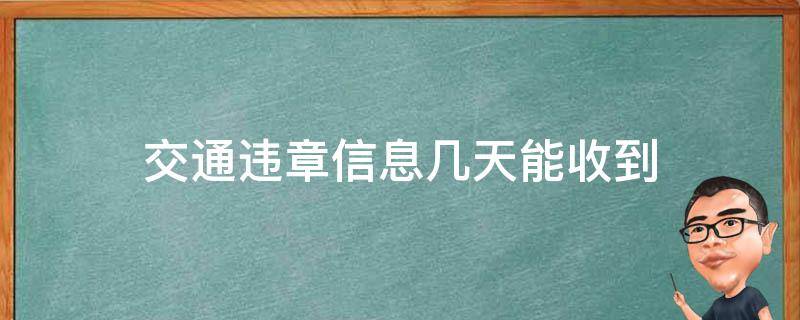 交通违章信息几天能收到（一般交通违章几天能收到信息）