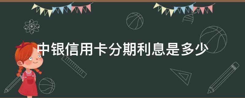 中银信用卡分期利息是多少 中行分期利息多少