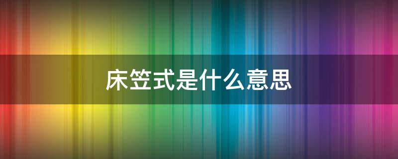 床笠式是什么意思 床单式和床笠式是什么意思