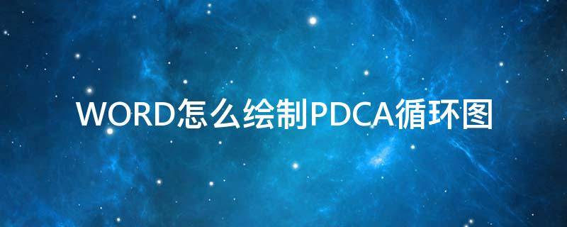 WORD怎么绘制PDCA循环图（pdca循环怎么写）