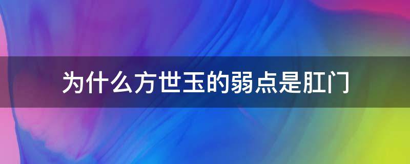 为什么方世玉的弱点是肛门