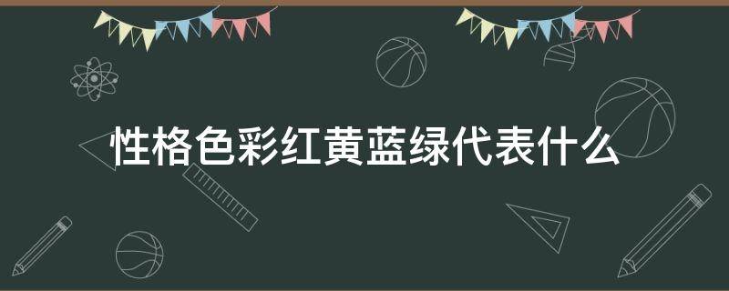 性格色彩红黄蓝绿代表什么 性格颜色 黄蓝红绿