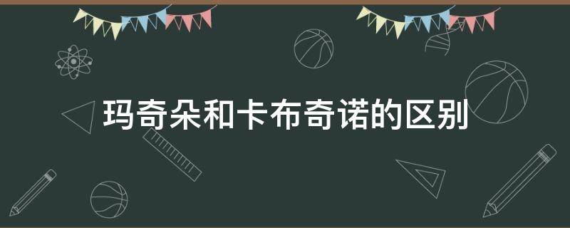 玛奇朵和卡布奇诺的区别 卡布奇诺和玛奇雅朵区别