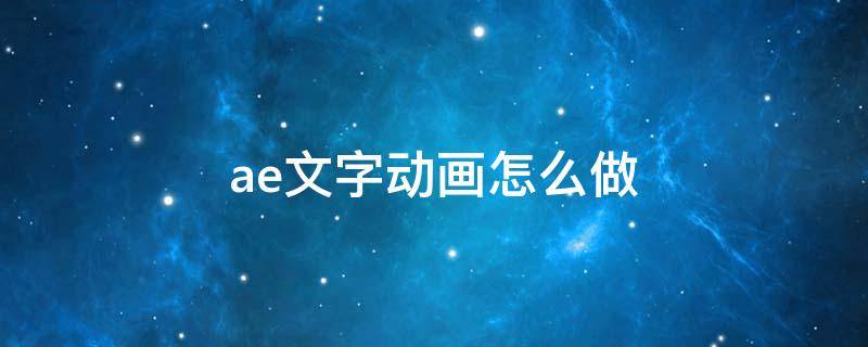 ae文字动画怎么做 ae制作文字动画教程