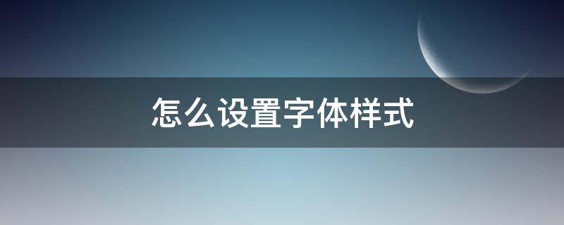 怎么设置字体样式（怎么设置字体样式免费）