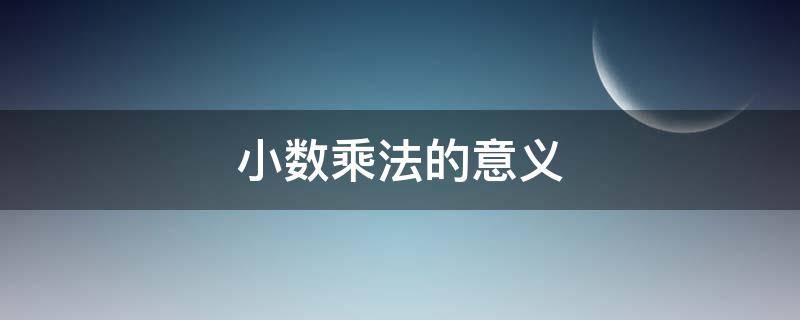 小数乘法的意义 小数乘法的意义是几年级的内容