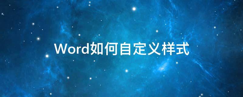 Word如何自定义样式（word怎么自定义样式）