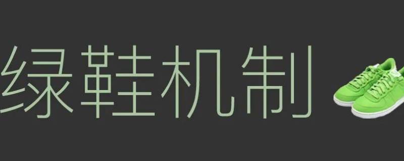 中国电信绿鞋护盘多久 中国电信绿鞋保护期