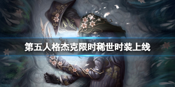 第五人格杰克限时稀世时装上线（第五人格杰克的限定皮肤有哪些）