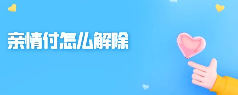 亲情付怎么解除