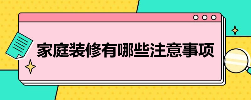 家庭装修有哪些注意事项 家庭装修应注意哪些事项