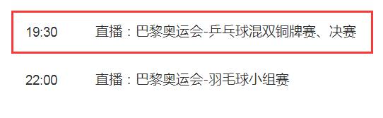 巴黎奥运会乒乓球混双决赛直播频道平台 中国组合王楚钦/孙颖莎vs朝鲜组合李正植/金琴英直播观看入口地址