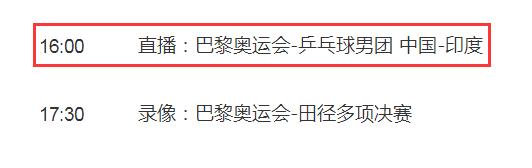 巴黎奥运会乒乓球男团比赛直播平台 巴黎奥运会男乒主力